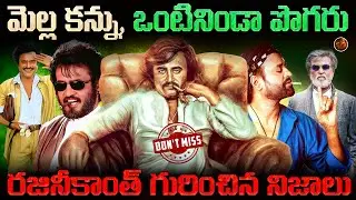 ఎందుకని రజినీకి ఇంత క్రేజ్ ఏర్పడింది ? రజినీ పడిన కష్టాలేంటి ? Hero Rajinikanth Biography in Telugu