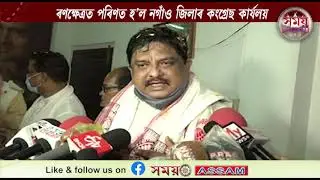 Nagoan district Congress divided into two groups and dispute is taking place || Samay Assam ||