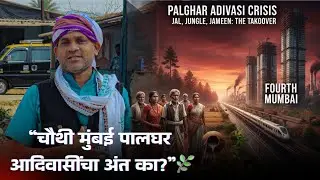 🏗️ विकासाच्या नावाखाली आदिवासी देशोधडीला? 🏙️🌳 जल-जंगल-जमीन धोक्यात!  चौथी मुंबई | आदिवासी अस्तित्व