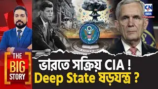 ভারতে সক্রিয় CIA ! Deep State ষড়যন্ত্র? | The Big Story