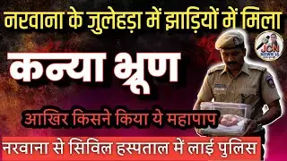 नरवाना के जुलेहड़ा गांव में कन्या भ्रूण मिलने से मानवता शर्मसार। पुलिस जांच में जुटी। JCN News 18।