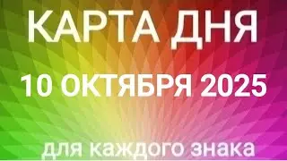 10 ОКТЯБРЯ 2025.✨ КАРТА ДНЯ И СОВЕТ.