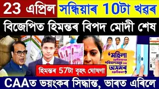 Assamese News Today 23 April 2024 || CAA Very Bad News || Himanta Modi || Stocks Market