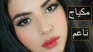 البنت الرقيقه 😇 مكياج خفيف وبسيط وبأقل التكاليف | نورس ستار