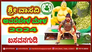 ಬಸವನಗುಡಿ ಅವರೆಬೇಳೆ ಮೇಳ 2024 #srivasavicondiments #sankranthispecial #karnataka#avaremela @krishikatte