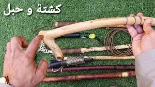 #ادوات مهمة تركبها على #العصا ، #كشتة و #حبل