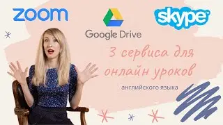 Английский онлайн | Skype, Zoom, Google Drive для онлайн уроков английского языка | English online