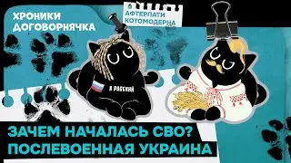 Будущее Украины: современная и послевоенная концепция. Роль России // Хроники Договорнячка