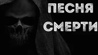 The Song of Death - Bedtime Scary Stories. Horror stories 2021. Short stories. mystery. 