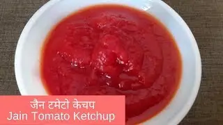जैन टमेटो केचप | Jain Tomato Ketchup | इजी होममेड रेसिपी | Easy Homemade Recipe