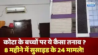 Kota में Neet की तैयारी कर रही Student ने किया Suicide, 8 महीने में 24 मामले । Rajasthan News