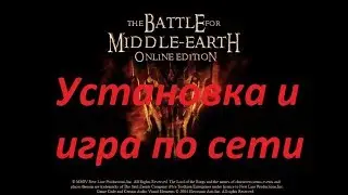 Как установить онлайн версию и играть по сети 2019 в [BFME 1 Битва за средиземье 1]