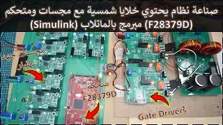 في المختبر:: 279- صناعة نظام يحتوي خلايا شمسية مع مجسات ومتحكم (F28379D) مبرمج بالماتلاب (Simulink)