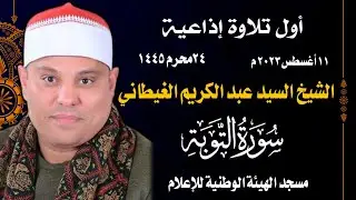 اول فجر اذاعي للشيخ السيد عبد الكريم الغيطاني 11=8 =2023 مسجد الهيئة الوطنية للإعلام
