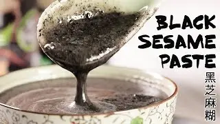 How To Make Black Sesame Paste 黑芝麻糊