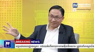 មន្ត្រីជំនាញពន្យល់ចម្ងល់ «តើពេលប្រជាពលរដ្ឋរងគ្រោះ ដោយអំពើឆបោកតាមអ៉ីនធឺណេត ត្រូវទៅរកស្ថាប័នណា.