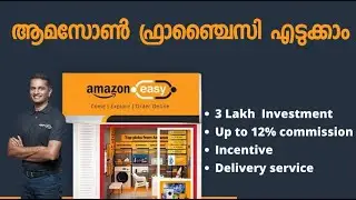 ആമസോൺ Easy Store ഫ്രാഞ്ചൈസി എടുക്കാം | How to apply for Amazon Easy Store Franchise | Malayalam
