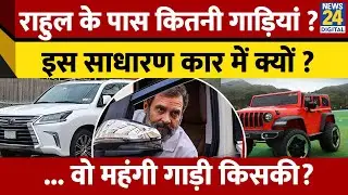 Rahul Gandhi Car Collections: किन Cars में घूमते हैं Rahul Gandhi? खुद की एक भी नहीं | Congress