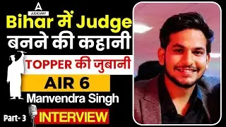 Bihar Judiciary Interview | Bihar में Judge बनने की कहानी | AIR 6 Manvendra Singh | Part 3