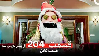 آن زندگی مال من است - قسمت 204 (Dooble Farsi)