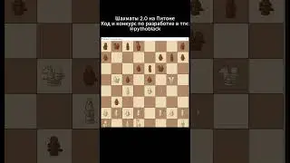 Шахматы 2 на питоне  #code #shorts #python #game  #programming #coding