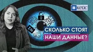 Мы отдаём свои данные каждый день. Рассказываем, что с ними происходит