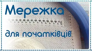[2] МЕРЕЖКА для НОВИЧКОВ ✱ закрипка, чисниця в мережке | ДВОЙНОЙ ПРУТИК или ЧЕРВЬЯЧОК