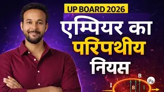 एम्पियर का परिपथीय नियम व अनुप्रयोग | Class 12 Physics | MOST IMP | UP Board 2026
