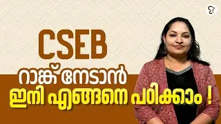 CSEB റാങ്ക് നേടാൻ ഇനി എങ്ങനെ പഠിക്കാം | CSEB EXAM 2025