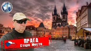 Прага 🇨🇿 Чехия. Старо Место. Тынский храм. Староместкая ратуша. Собор Святого Вита @a.dventurist