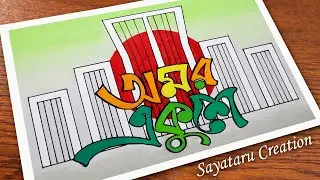 Shahid Minar Drawing easy - 21 February International Mother Language Day