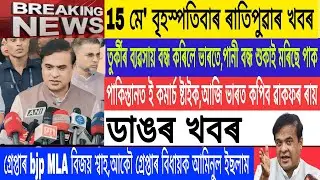 15 May Assamese News| Morning News| India turkey business news/ MLA Aminul Islam Arrested /MH Live