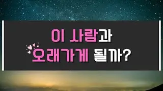 [타로/연애] 이 사람과 오래 갈 수 있을까?
