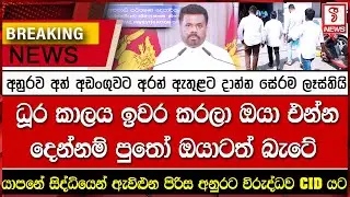අනුරව අත් අඩංගුවට අරන් ඇතුළට දාන්න සේරම ලෑස්තියි