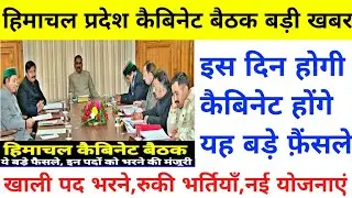 |हिमाचल कैबिनेट बैठक 2025|HP Govt Jobs 2024|HP Cabinet Meeting 2025|HP Govt Jobs 2025|