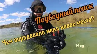 Подводный поиск. Новое место! Чем порадует?