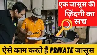 How Private Detective agencies Work | Life Of Private Detective | Real story Of Private Detective