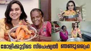 മോളിക്കുട്ടിടെ സ്പെഷ്യൽ ഞണ്ടുഫ്രൈ 😋
