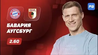 Bayern - Augsburg. Pogrebnyak's prediction
