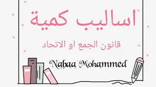 اساليب كمية شرح قانون الجمع او الاتحاد الجزء 2