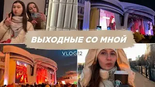КОНЦЕРТ ANNA ASTI ПОСЛЕ ГОЛОЙ ВЕЧЕРИНКИ | 8 МАРТА |ПОКУПКИ В ЗЯ | ПЕРВАЯ СДЕЛКА НА РАБОТЕ