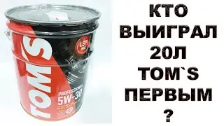 КТО ВЫИГРАЛ 20л ЯПОНСКОГО МОТОРНОГО МАСЛА TOM`S ПЕРВЫМ?