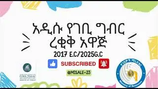 New Federal Income tax in Ethiopia/አዲሱ የገቢ ግብር