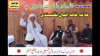 Allah Walo Ki Nisbat Bari Cheez ha by Allama khalid Iqbal Naqshbandi II Uras Mubarak Mohra Roshan
