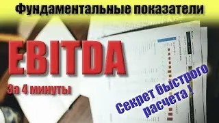 Что такое EBITDA. Финансовый показатель для быстрого фундаментального анализа.
