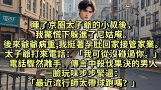 睡了京圈太子爺的小叔後，我驚慌下躲進了尼姑庵。後來爺爺病重，我挺著孕肚回去接管家業。太子爺打來電話質問：「我可從沒碰過你。」電話驟然離手。傳言中殺伐果決的男人一臉玩味步步緊逼「最近流行師太帶球跑嗎？」