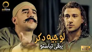 جوني وهو بيقترح على الكبير أسماء المولود الجديد | لو دكر يبقى تياستو 😂🎬🔥