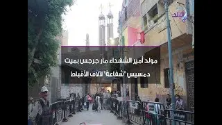 صدي البلد | مولد أمير الشهداء مارجرجس بميت دمسيس 