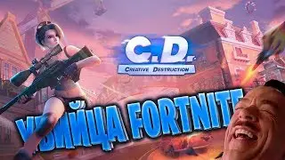 CREATIVE DESTRUCTION - ФОРТНАЙТ ДЛЯ ДЕВОЧЕК! ОДНОЗНАЧНО УБИЙЦА FORTNITE