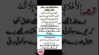 مده اعمال و اخلاقی اپنانے اور برے اعمال د اخلاق سے بچنے کی دعا۔۔۔۔۔